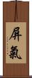 屏氣 Scroll