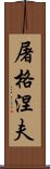 屠格涅夫 Scroll