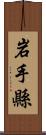 岩手縣 Scroll