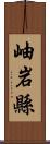 岫岩縣 Scroll