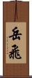 Yue Fei Scroll