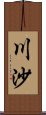 川沙 Scroll