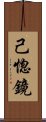 己惚鏡 Scroll