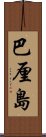 巴厘島 Scroll