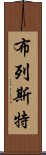 布列斯特 Scroll