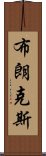 布朗克斯 Scroll