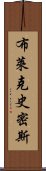 布萊克史密斯 Scroll