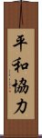 平和協力 Scroll