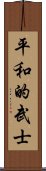 Peaceful Warrior Scroll