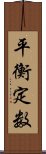 平衡定数 Scroll