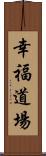 Kofuku Dojo Scroll