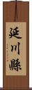 延川縣 Scroll