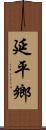 延平鄉 Scroll