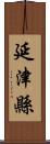 延津縣 Scroll