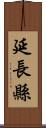 延長縣 Scroll