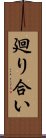 廻り合い Scroll