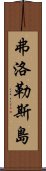 弗洛勒斯島 Scroll