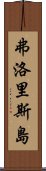 弗洛里斯島 Scroll