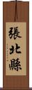 張北縣 Scroll