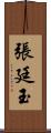 張廷玉 Scroll