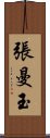 張曼玉 Scroll