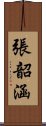 張韶涵 Scroll