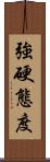 強硬態度 Scroll