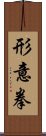 Xing Yi Quan Scroll