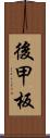 後甲板 Scroll