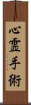 心霊手術 Scroll