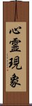 心霊現象 Scroll