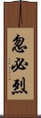 忽必烈 Scroll