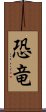 恐竜 Scroll