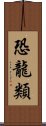 恐龍類 Scroll