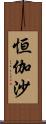 恒伽沙 Scroll