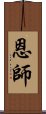 恩師 Scroll