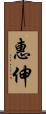 惠伸 Scroll