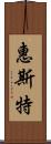 惠斯特 Scroll