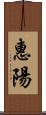 惠陽 Scroll