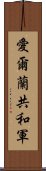 愛爾蘭共和軍 Scroll