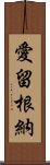 愛留根納 Scroll