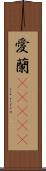 愛蘭(ateji) Scroll