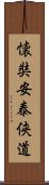 EJO AN TAI YODO Scroll