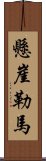 懸崖勒馬 Scroll