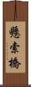 懸索橋 Scroll