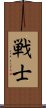 Warrior/Soldier (Japanese only) Scroll