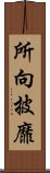 所向披靡 Scroll