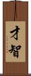 Wit and Intelligence (Japanese/Simplified) Scroll