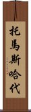 托馬斯・哈代 Scroll