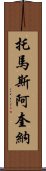 托馬斯・阿奎納 Scroll